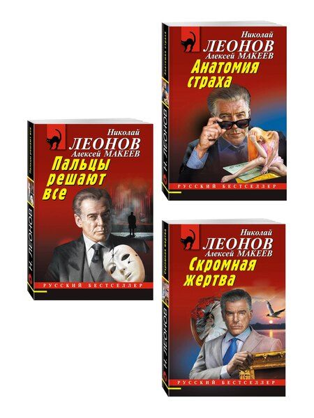 Фотография книги "Комплект из 3 книг (Скромная жертва, Анатомия страха, Пальцы решают все)"