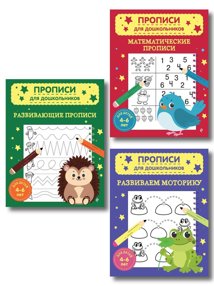 Обложка книги "Комплект из 3х книг для детей 4-6 лет. Математические прописи, развивающие прописи, развиваем моторику"