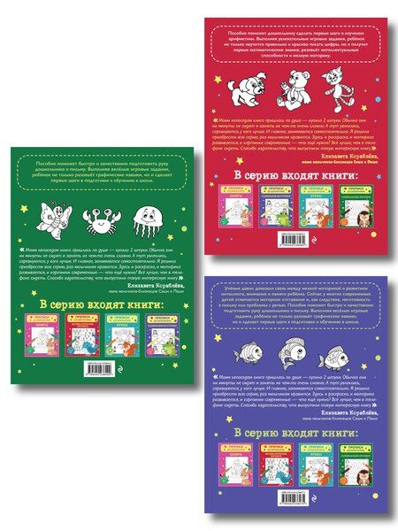Фотография книги "Комплект из 3х книг для детей 4-6 лет. Математические прописи, развивающие прописи, развиваем моторику"