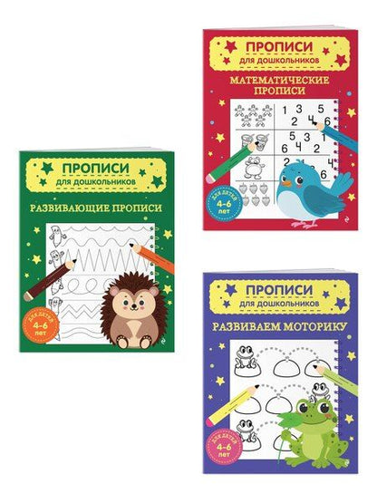 Фотография книги "Комплект из 3х книг для детей 4-6 лет. Математические прописи, развивающие прописи, развиваем моторику"