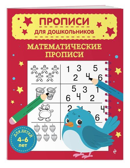 Фотография книги "Комплект из 3х книг для детей 4-6 лет. Математические прописи, развивающие прописи, развиваем моторику"
