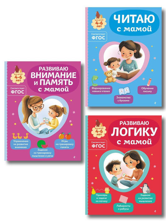 Обложка книги "Комплект из 3х книг для детей 4-6 лет. Учимся с мамой: чтение, логика, внимание, память"