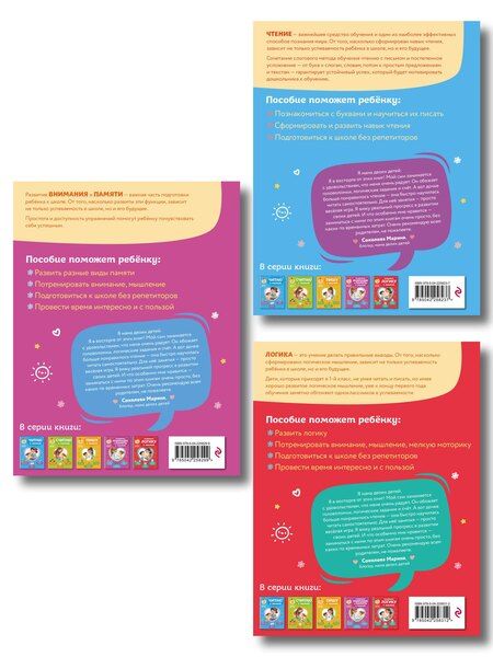 Фотография книги "Комплект из 3х книг для детей 4-6 лет. Учимся с мамой: чтение, логика, внимание, память"