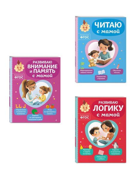Фотография книги "Комплект из 3х книг для детей 4-6 лет. Учимся с мамой: чтение, логика, внимание, память"