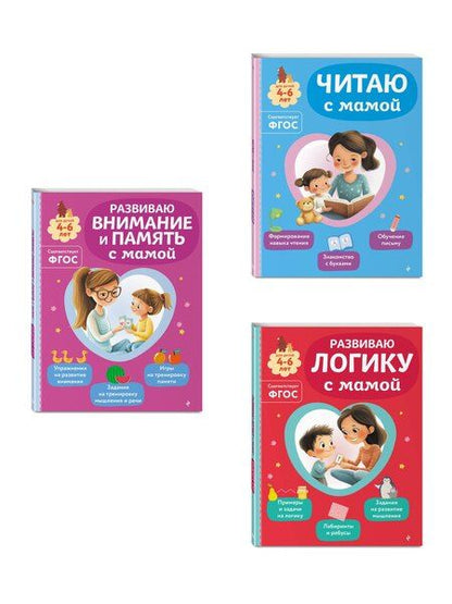Фотография книги "Комплект из 3х книг для детей 4-6 лет. Учимся с мамой: чтение, логика, внимание, память"