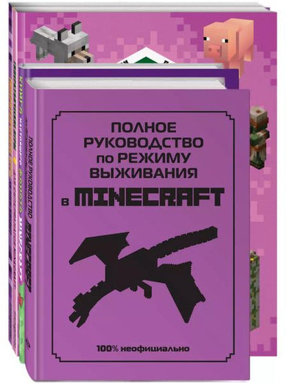 Фотография книги "Комплект из 4-х книг. СУПЕР фиолетовый комплект СУПЕР книг Minecraft"