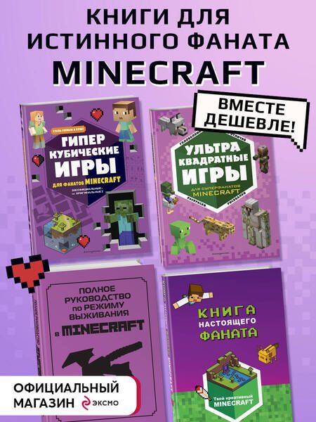 Фотография книги "Комплект из 4-х книг. СУПЕР фиолетовый комплект СУПЕР книг Minecraft"
