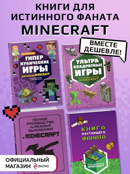 Фотография книги "Комплект из 4-х книг. СУПЕР фиолетовый комплект СУПЕР книг Minecraft"