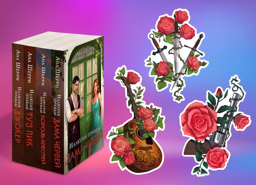 Обложка книги "Комплект из 4-х книг Аны Шерри: Иллюзия правды. Дама червей + Иллюзия правды. Король крестей + Иллюзия правды. Туз пик + Иллюзия правды. Джокер + три подарочные открытки"