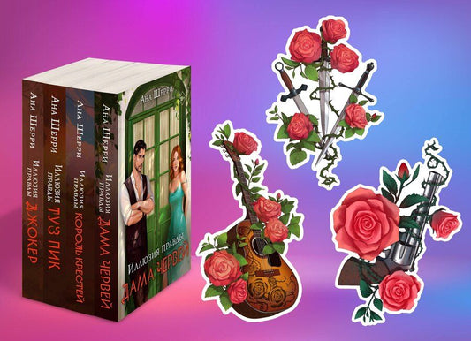 Обложка книги "Комплект из 4-х книг Аны Шерри: Иллюзия правды. Дама червей + Иллюзия правды. Король крестей + Иллюзия правды. Туз пик + Иллюзия правды. Джокер + три подарочные открытки"