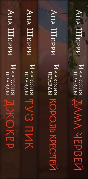 Фотография книги "Комплект из 4-х книг Аны Шерри: Иллюзия правды. Дама червей + Иллюзия правды. Король крестей + Иллюзия правды. Туз пик + Иллюзия правды. Джокер + три подарочные открытки"