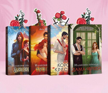 Фотография книги "Комплект из 4-х книг Аны Шерри: Иллюзия правды. Дама червей + Иллюзия правды. Король крестей + Иллюзия правды. Туз пик + Иллюзия правды. Джокер + три подарочные открытки"