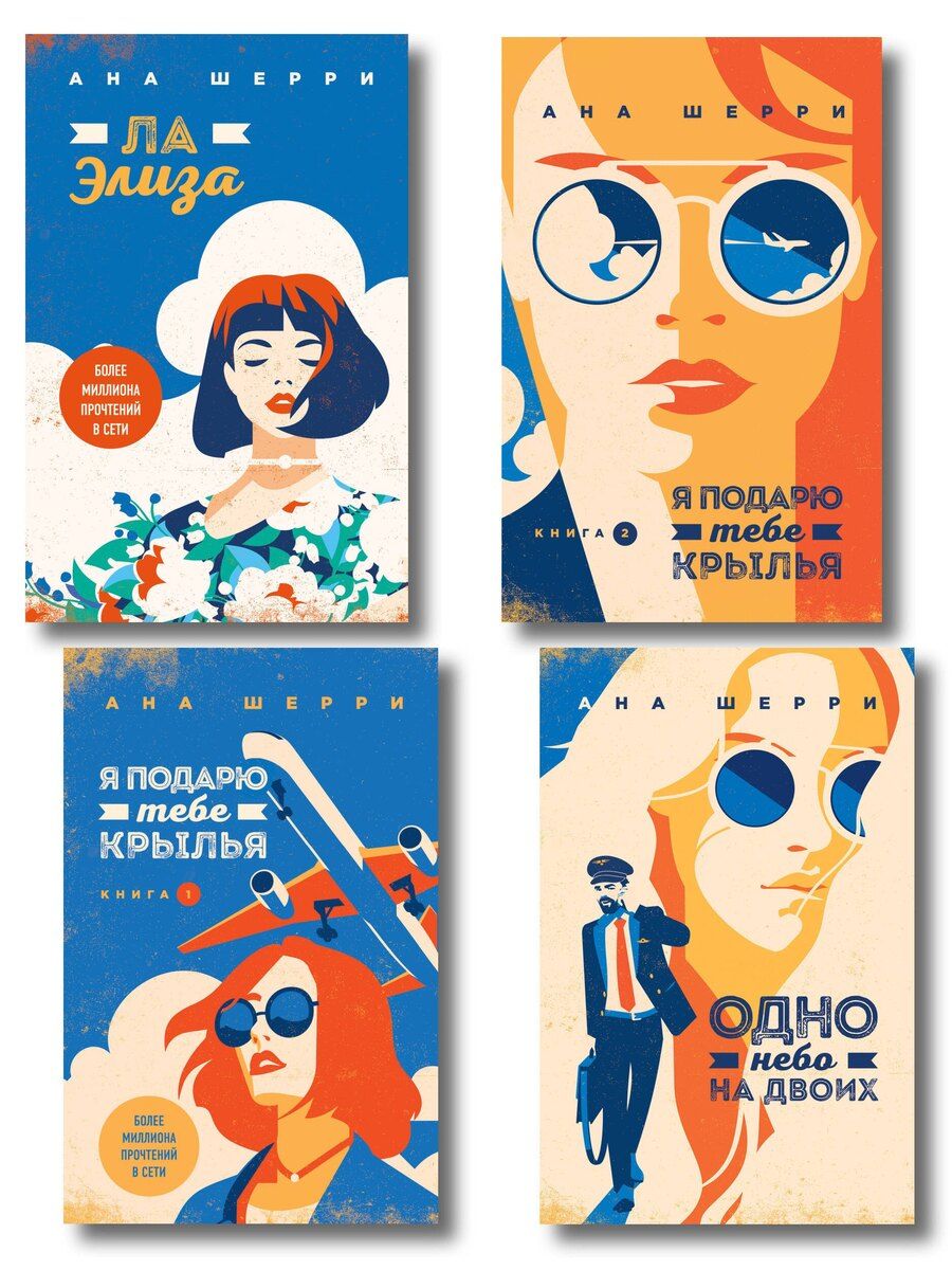 Обложка книги "Комплект из 4-х книг: Я подарю тебе крылья. Книга 1 + Я подарю тебе крылья. Книга 2 + Я подарю тебе крылья. Книга 3. Одно небо на двоих + Я подарю тебе крылья. Книга 4. Ла Элиза"