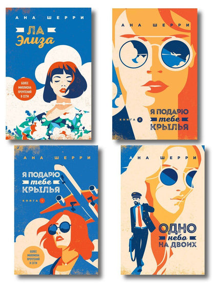 Обложка книги "Комплект из 4-х книг: Я подарю тебе крылья. Книга 1 + Я подарю тебе крылья. Книга 2 + Я подарю тебе крылья. Книга 3. Одно небо на двоих + Я подарю тебе крылья. Книга 4. Ла Элиза"