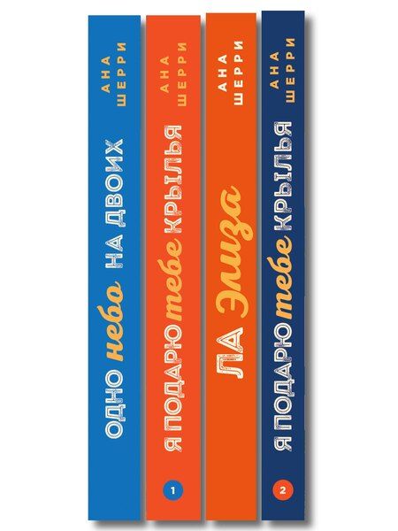 Фотография книги "Комплект из 4-х книг: Я подарю тебе крылья. Книга 1 + Я подарю тебе крылья. Книга 2 + Я подарю тебе крылья. Книга 3. Одно небо на двоих + Я подарю тебе крылья. Книга 4. Ла Элиза"