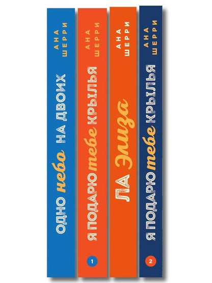 Фотография книги "Комплект из 4-х книг: Я подарю тебе крылья. Книга 1 + Я подарю тебе крылья. Книга 2 + Я подарю тебе крылья. Книга 3. Одно небо на двоих + Я подарю тебе крылья. Книга 4. Ла Элиза"