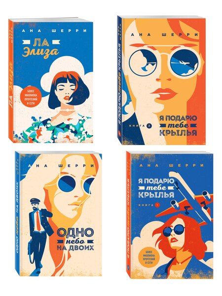 Фотография книги "Комплект из 4-х книг: Я подарю тебе крылья. Книга 1 + Я подарю тебе крылья. Книга 2 + Я подарю тебе крылья. Книга 3. Одно небо на двоих + Я подарю тебе крылья. Книга 4. Ла Элиза"