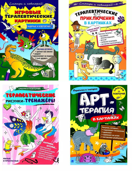 Обложка книги "Комплект из 4-х книг: Задорные и невероятные. Игровые терапевтические картинки + Тайная жизнь котиков. Терапевтические приключения в картинках + Милые и прекрасные. Терапевтические рисунки-тренажёры + Переполох в зоопарке. Арт-терапия в картинках"