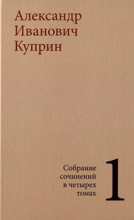 Фотография книги "Комплект из 4 книг: А.И. Куприн. Собрание сочинений. Том 1-4"