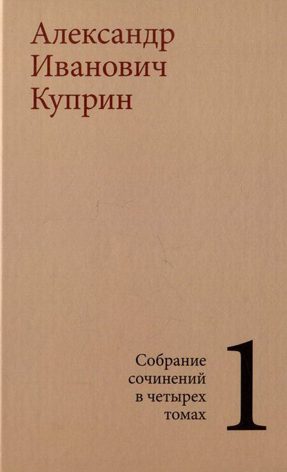 Фотография книги "Комплект из 4 книг: А.И. Куприн. Собрание сочинений. Том 1-4"