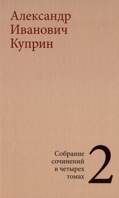 Фотография книги "Комплект из 4 книг: А.И. Куприн. Собрание сочинений. Том 1-4"