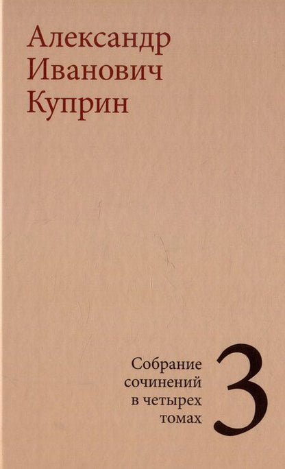 Фотография книги "Комплект из 4 книг: А.И. Куприн. Собрание сочинений. Том 1-4"