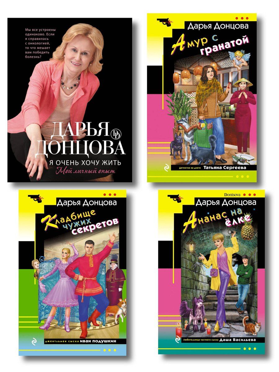 Обложка книги "Комплект из 4 книг (Кладбище чужих секретов, Амур с гранатой, Ананас на ёлке, Я очень хочу жить. Мой личный опыт)"