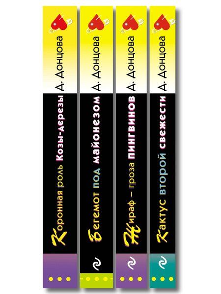 Фотография книги "Комплект из 4 книг (Коронная роль Козы-дерезы, Кактус второй свежести, Бегемот под майонезом, Жираф - гроза пингвинов)"
