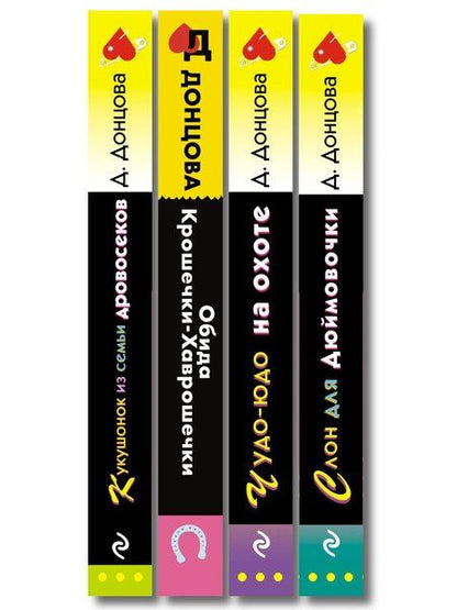 Фотография книги "Комплект из 4 книг (Кукушонок из семьи дровосеков, Обида Крошечки-Хаврошечки, Слон для Дюймовочки, Чудо-юдо на охоте)"