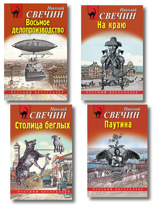 Обложка книги "Комплект из 4 книг (Паутина, На краю, Восьмое делопроизводство, Столица беглых)"