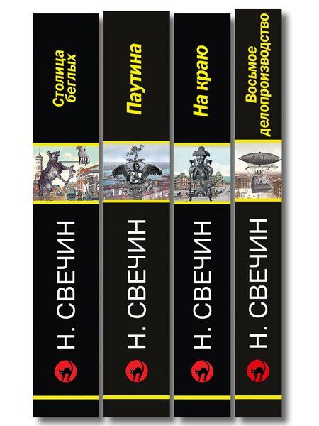 Фотография книги "Комплект из 4 книг (Паутина, На краю, Восьмое делопроизводство, Столица беглых)"