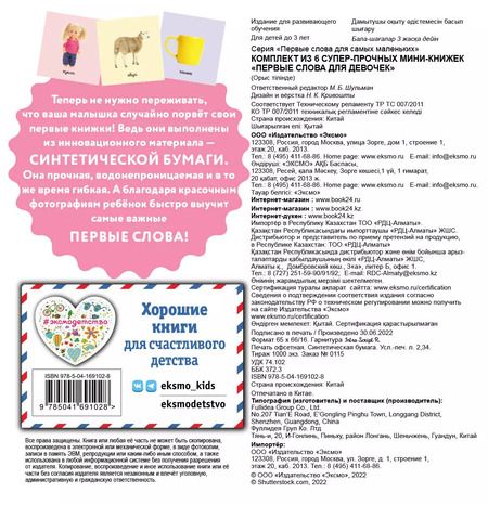 Фотография книги "Комплект из 6 супер-прочных мини-книжек "Первые слова для девочек""