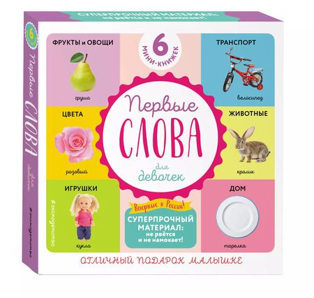 Фотография книги "Комплект из 6 супер-прочных мини-книжек "Первые слова для девочек""