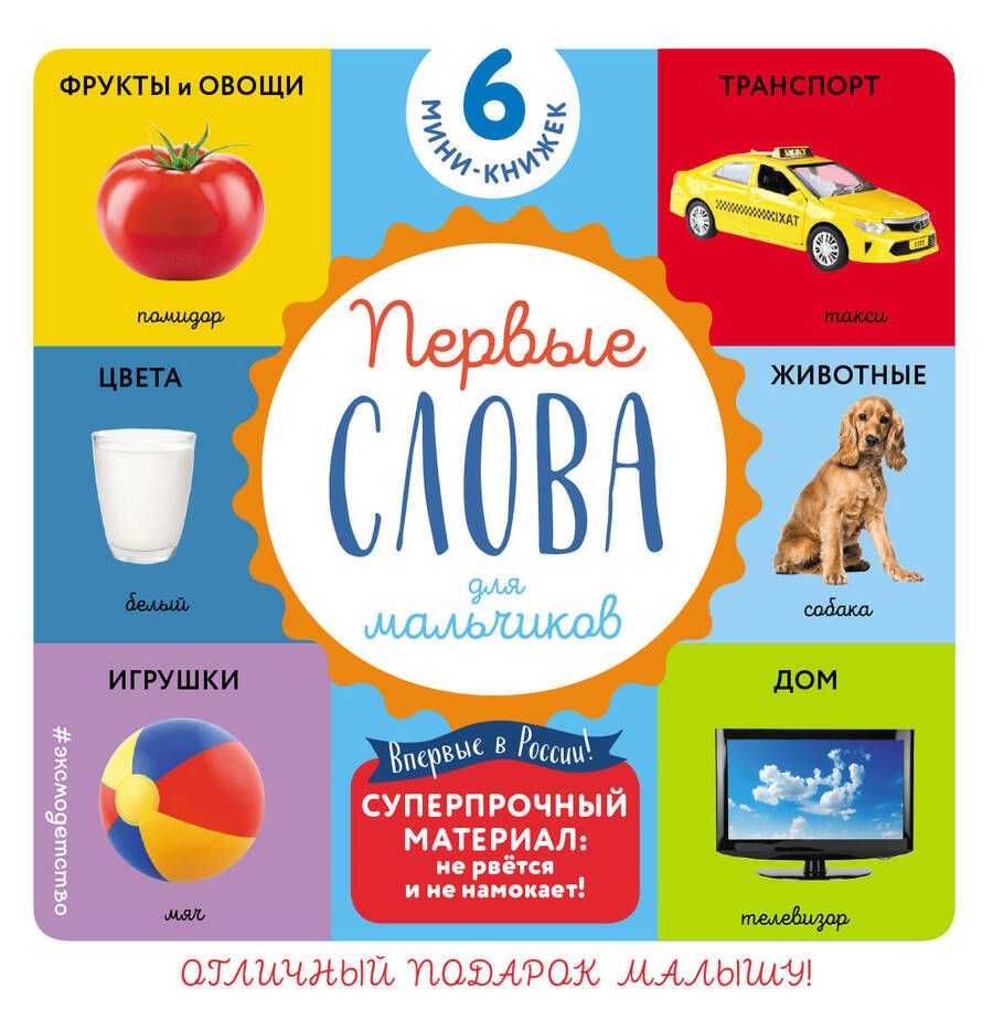 Обложка книги "Комплект из 6 супер-прочных мини-книжек "Первые слова для для мальчиков" (комплект из 6 книг)"