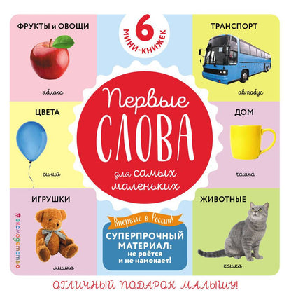 Обложка книги "Комплект из 6 супер-прочных мини-книжек «Первые слова для самых маленьких»"