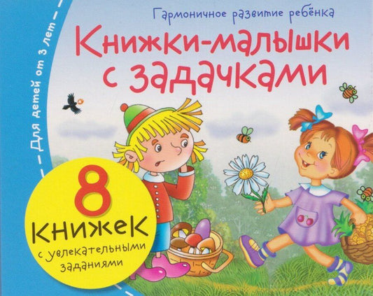 Обложка книги "Комплект из 8 книг: Книжки-малышки с задачками"