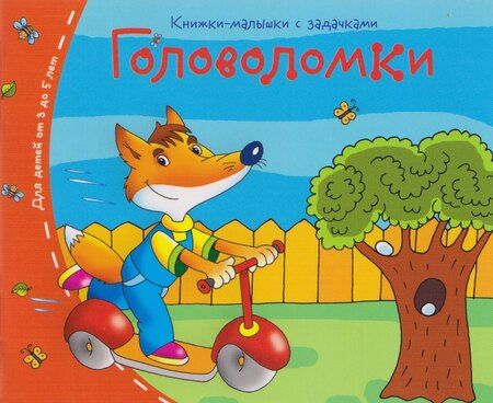 Фотография книги "Комплект из 8 книг: Книжки-малышки с задачками"
