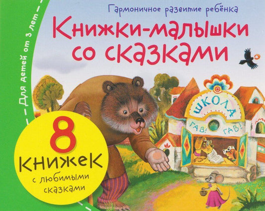 Обложка книги "Комплект из 8 книг: Книжки-малышки со сказками"