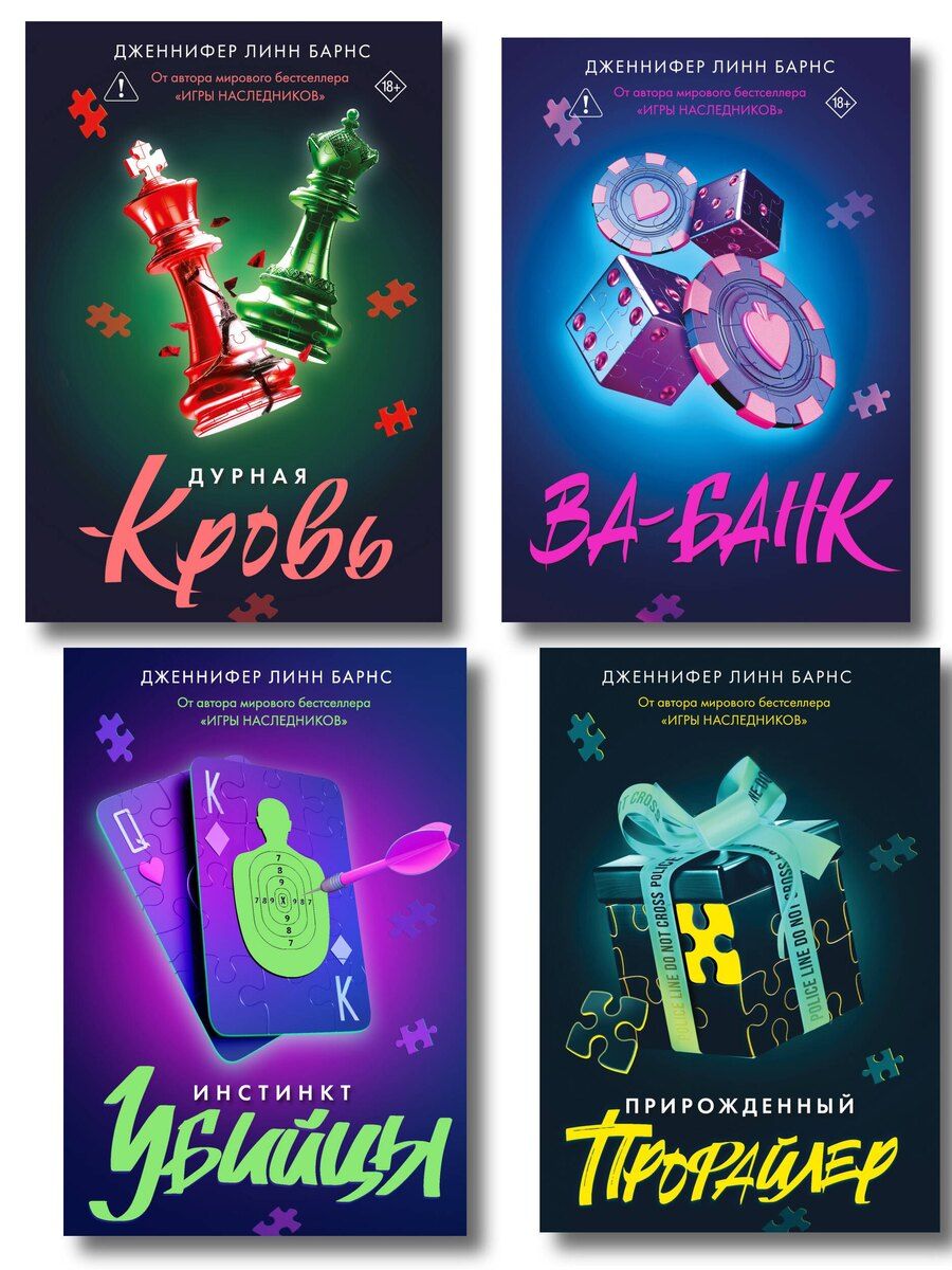 Обложка книги "Комплект из четырех книг: Дурная кровь (Прирожденные #4) + Прирожденный профайлер (Прирожденные #1) + Инстинкт убийцы (Прирожденные #2) + Ва-банк (Прирожденные #3)"