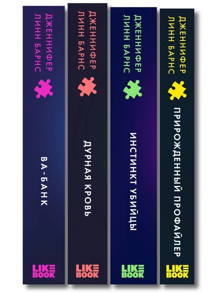 Фотография книги "Комплект из четырех книг: Дурная кровь (Прирожденные #4) + Прирожденный профайлер (Прирожденные #1) + Инстинкт убийцы (Прирожденные #2) + Ва-банк (Прирожденные #3)"
