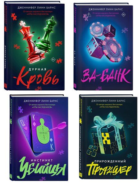 Фотография книги "Комплект из четырех книг: Дурная кровь (Прирожденные #4) + Прирожденный профайлер (Прирожденные #1) + Инстинкт убийцы (Прирожденные #2) + Ва-банк (Прирожденные #3)"