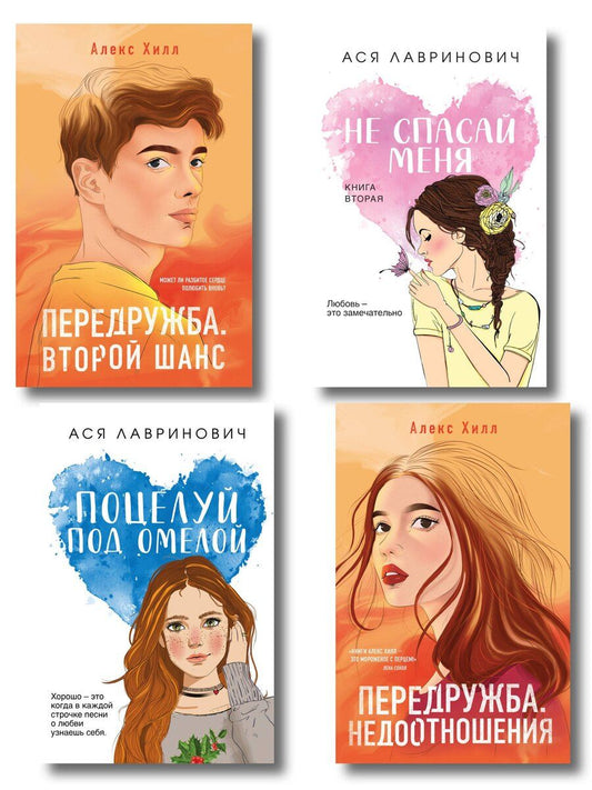 Обложка книги "Комплект из четырех книг: Не спасай меня (покет большого формата) + Передружба. Недоотношения (покет большого формата) + Поцелуй под омелой (покет большого формата) + Передружба. Второй шанс (покет большого формата)"