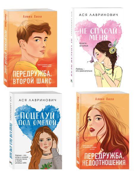 Фотография книги "Комплект из четырех книг: Не спасай меня (покет большого формата) + Передружба. Недоотношения (покет большого формата) + Поцелуй под омелой (покет большого формата) + Передружба. Второй шанс (покет большого формата)"
