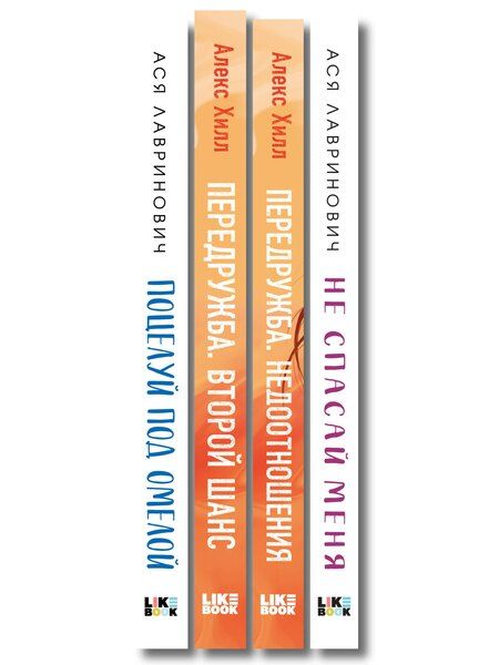 Фотография книги "Комплект из четырех книг: Не спасай меня (покет большого формата) + Передружба. Недоотношения (покет большого формата) + Поцелуй под омелой (покет большого формата) + Передружба. Второй шанс (покет большого формата)"