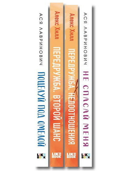 Фотография книги "Комплект из четырех книг: Не спасай меня (покет большого формата) + Передружба. Недоотношения (покет большого формата) + Поцелуй под омелой (покет большого формата) + Передружба. Второй шанс (покет большого формата)"