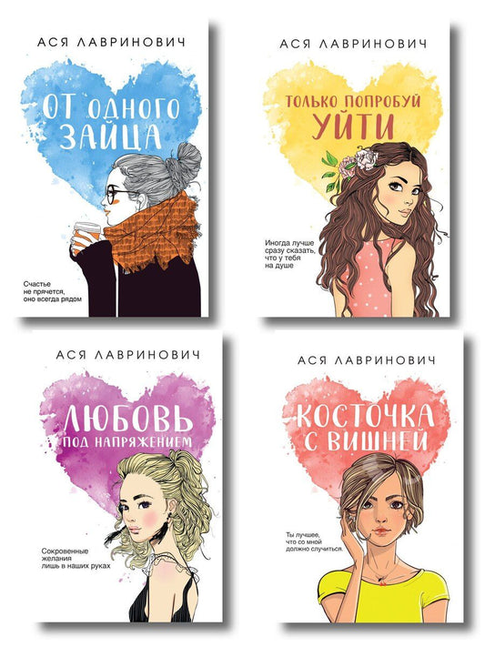Обложка книги "Комплект из четырех книг: Только попробуй уйти (покет большого формата) + Косточка с вишней (покет большого формата) + От одного Зайца (покет большого формата) + Любовь под напряжением (покет большого формата)"