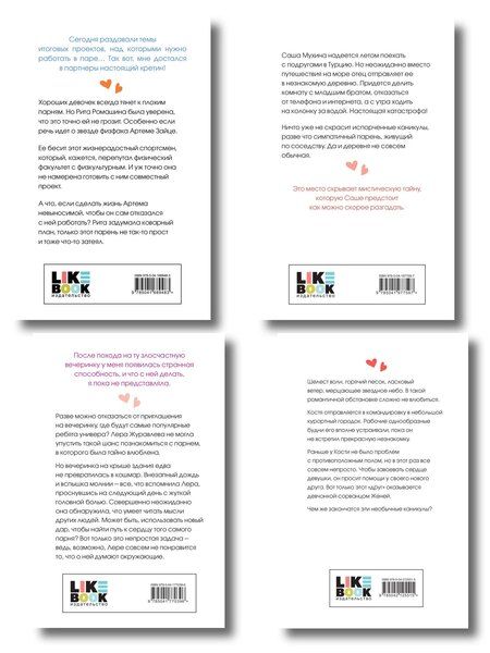 Фотография книги "Комплект из четырех книг: Только попробуй уйти (покет большого формата) + Косточка с вишней (покет большого формата) + От одного Зайца (покет большого формата) + Любовь под напряжением (покет большого формата)"