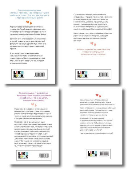 Фотография книги "Комплект из четырех книг: Только попробуй уйти (покет большого формата) + Косточка с вишней (покет большого формата) + От одного Зайца (покет большого формата) + Любовь под напряжением (покет большого формата)"
