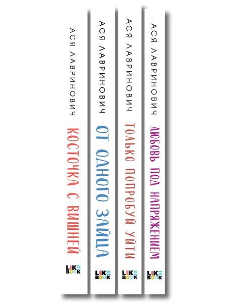 Фотография книги "Комплект из четырех книг: Только попробуй уйти (покет большого формата) + Косточка с вишней (покет большого формата) + От одного Зайца (покет большого формата) + Любовь под напряжением (покет большого формата)"
