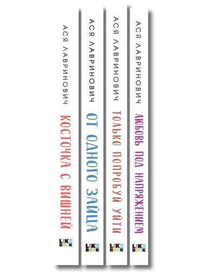 Фотография книги "Комплект из четырех книг: Только попробуй уйти (покет большого формата) + Косточка с вишней (покет большого формата) + От одного Зайца (покет большого формата) + Любовь под напряжением (покет большого формата)"